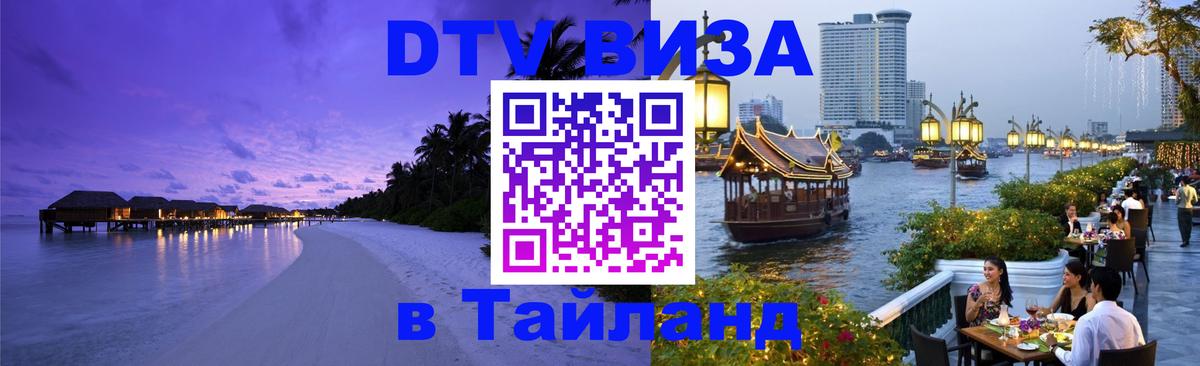 Стоимость и условия DTV визы — оформление в Таиланд под ключ - 