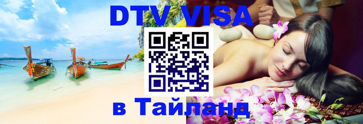 Destination Thailand Visa (DTV виза) Самара 