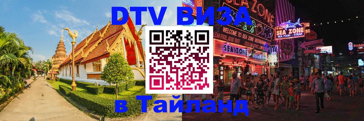 VISA в Тайланд для удалёнщиков 